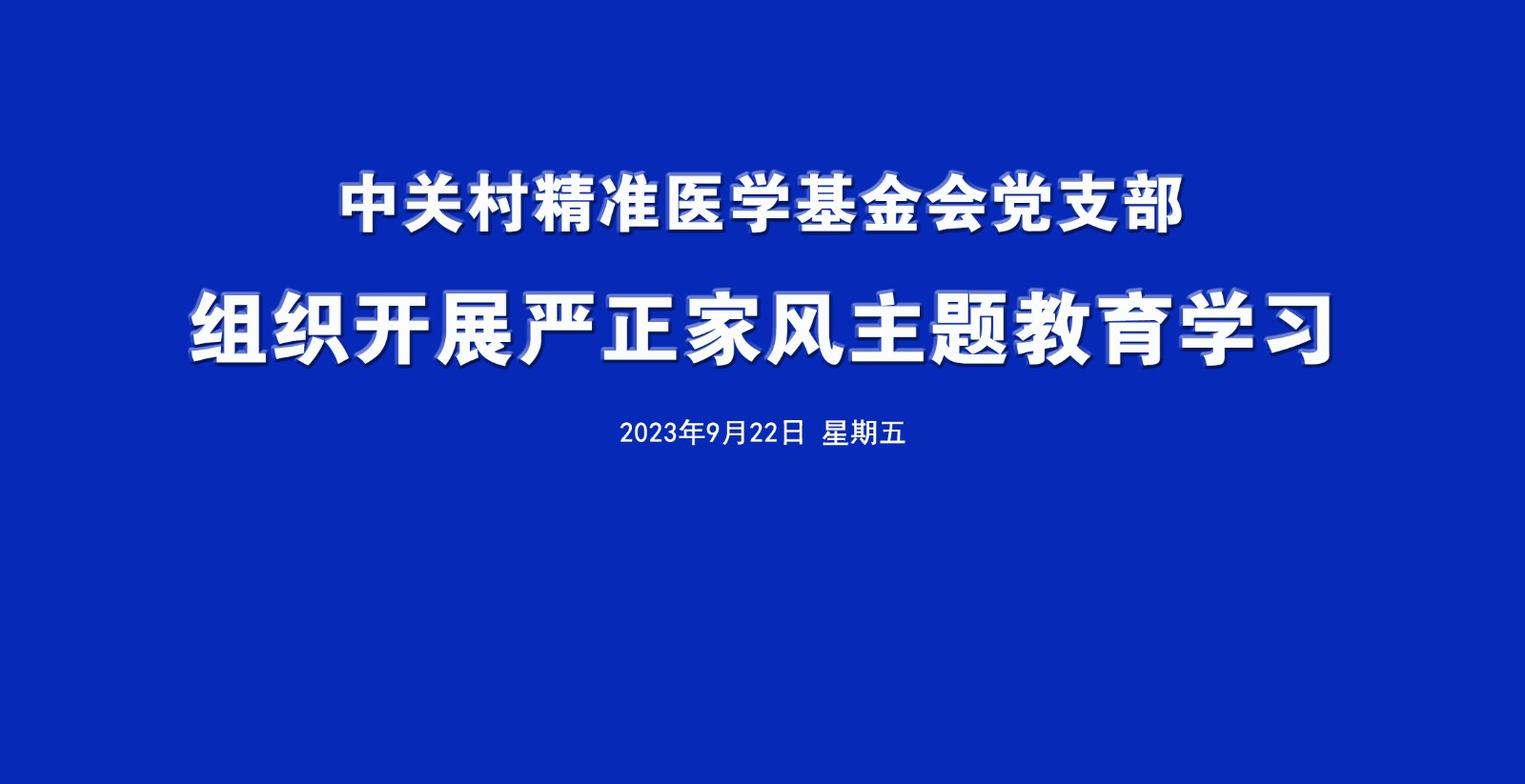 电子屏背 922党支部.jpg